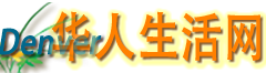 丹佛华人生活网