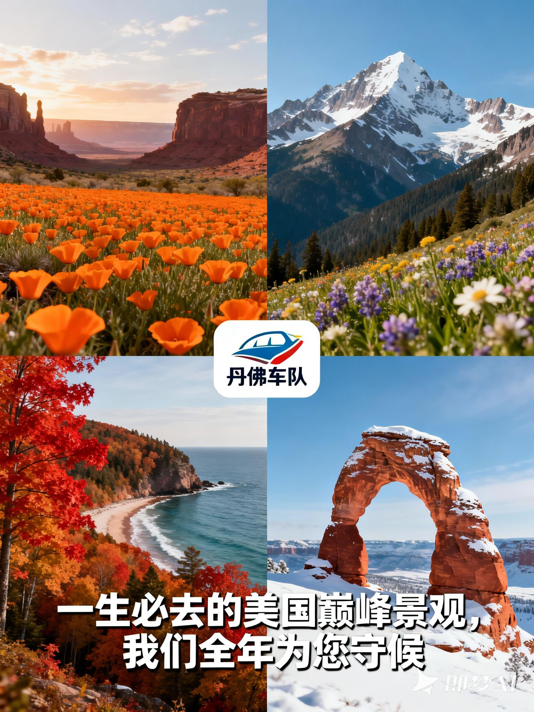 jimeng-2026-03-17-4827-极致真实 - 四季巅峰融合。 这张图片是由四个对角划分的区域.jpg